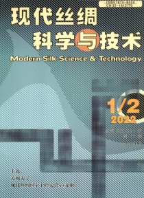 现代丝绸科学与技术