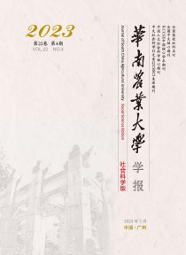 华南农业大学学报·社会科学版