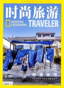 时尚旅游期刊