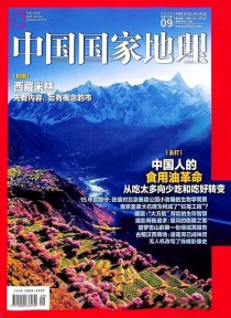 中国国家地理期刊