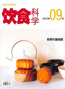 饮食科学期刊