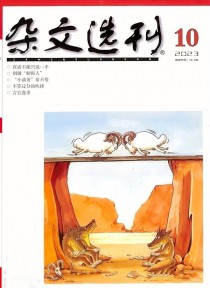 杂文选刊