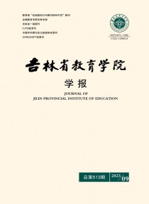 吉林省教育学院学报