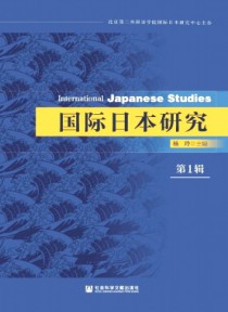 国际日本研究