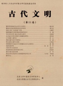 古代文明·辑刊