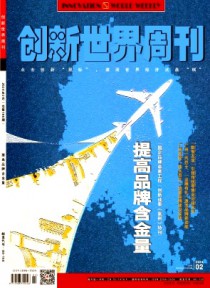 创新世界周刊