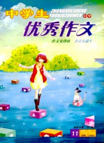 中学生优秀作文·初中版