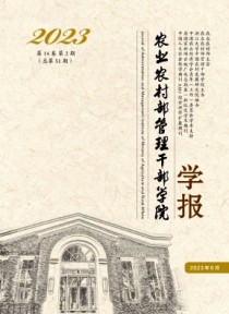 农业农村部管理干部学院学报