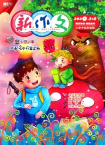 新作文·小学中高年级版