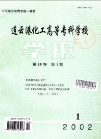 连云港化工高等专科学校学报