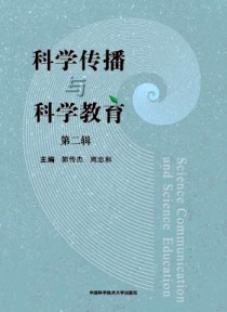 科学传播与科学教育