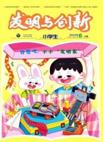 发明与创新·小学生