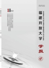 福建开放大学学报