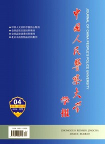 中国人民警察大学学报