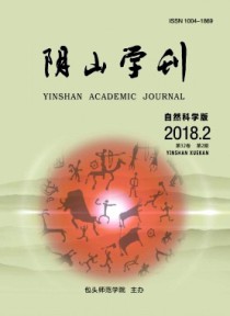 阴山学刊·自然科学版