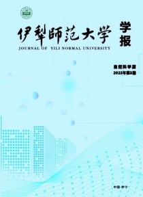 伊犁师范大学学报·自然科学版