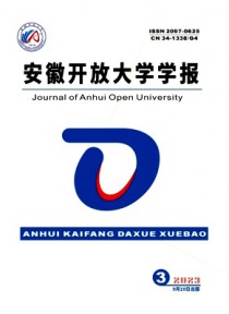 安徽开放大学学报