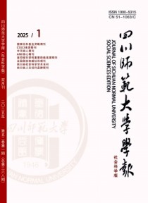 四川师范大学学报·社会科学版