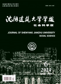 沈阳建筑大学学报·社会科学版