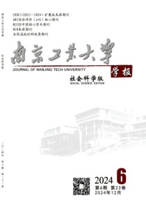 南京工业大学学报·社会科学版