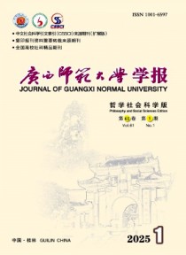 广西师范大学学报·哲学社会科学版