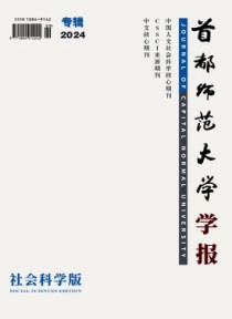 首都师范大学学报·社会科学版