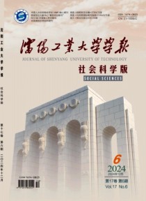 沈阳工业大学学报·社会科学版