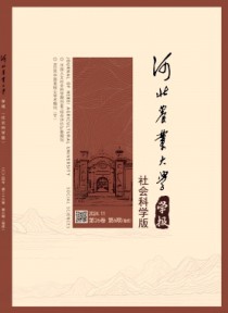 河北农业大学学报·社会科学版