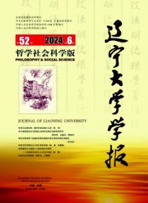 辽宁大学学报·哲学社会科学版