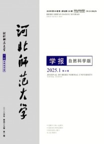 河北师范大学学报·自然科学版