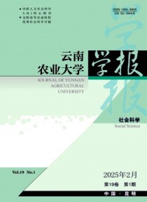 云南农业大学学报·社会科学版