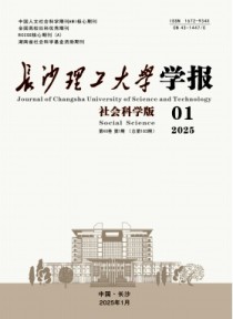 长沙理工大学学报·社会科学版