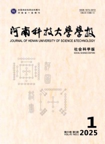 河南科技大学学报·社会科学版