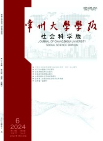 常州大学学报·社会科学版