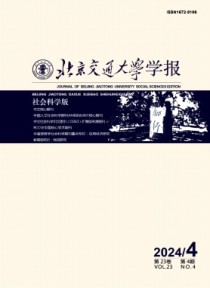 北京交通大学学报·社会科学版