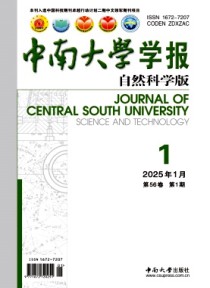 中南大学学报·自然科学版