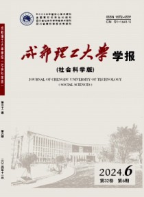 成都理工大学学报·社会科学版