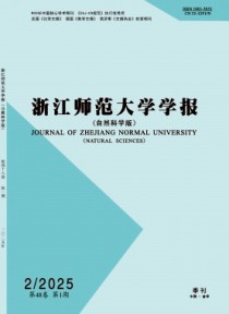 浙江师范大学学报·自然科学版