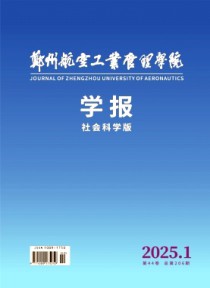 郑州航空工业管理学院学报·社会科学版